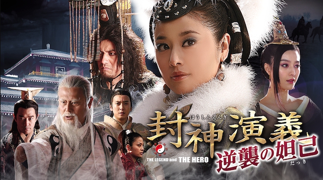 中国ドラマ 封神演義 逆襲の妲己全40話を日本語字幕で見れる無料動画配信サービス 韓ドラペン