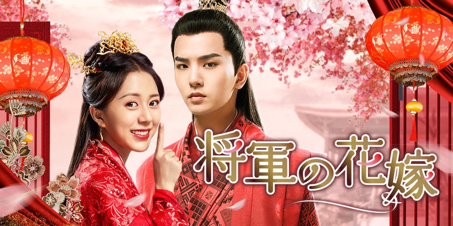 中国ドラマ 将軍の花嫁全30話を日本語字幕で見れる無料動画配信サービス 韓ドラペン 中国ドラマ 将軍の花嫁全30話を日本語字幕で見れる無料動画配信サービス 韓ドラペン