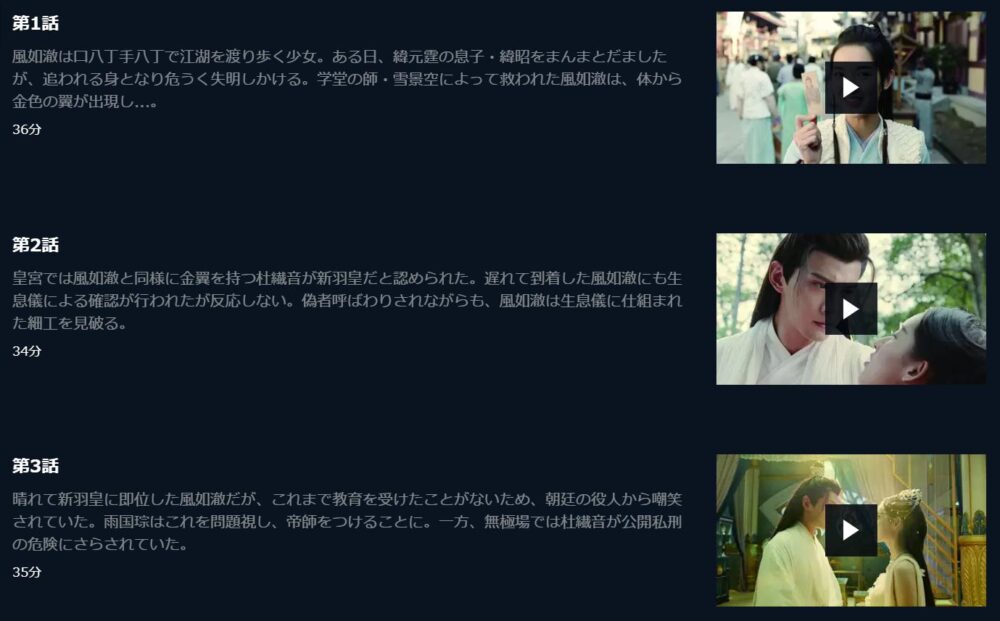 中国ドラマ｜鳳星の姫全34話を日本語字幕で見れる無料動画配信サービス