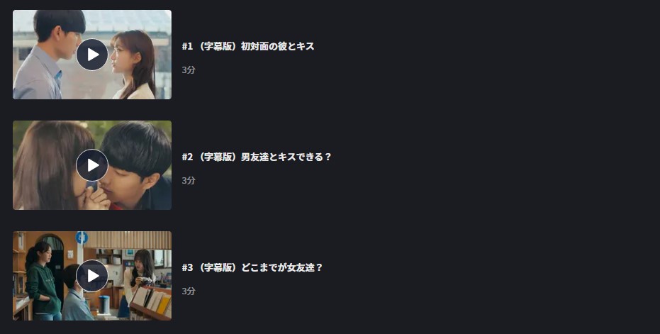 3分ロマンス～マリが夢見る恋のお話～FOD