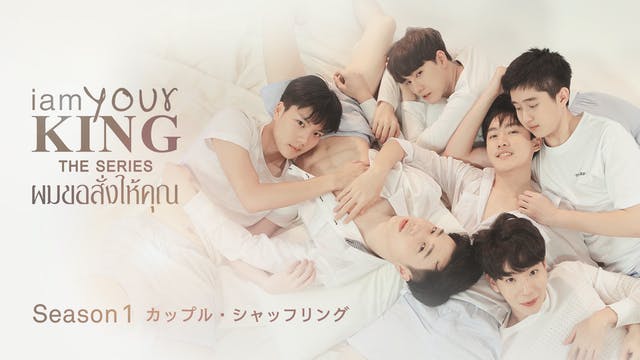 I-AM-YOUR-KING-season1