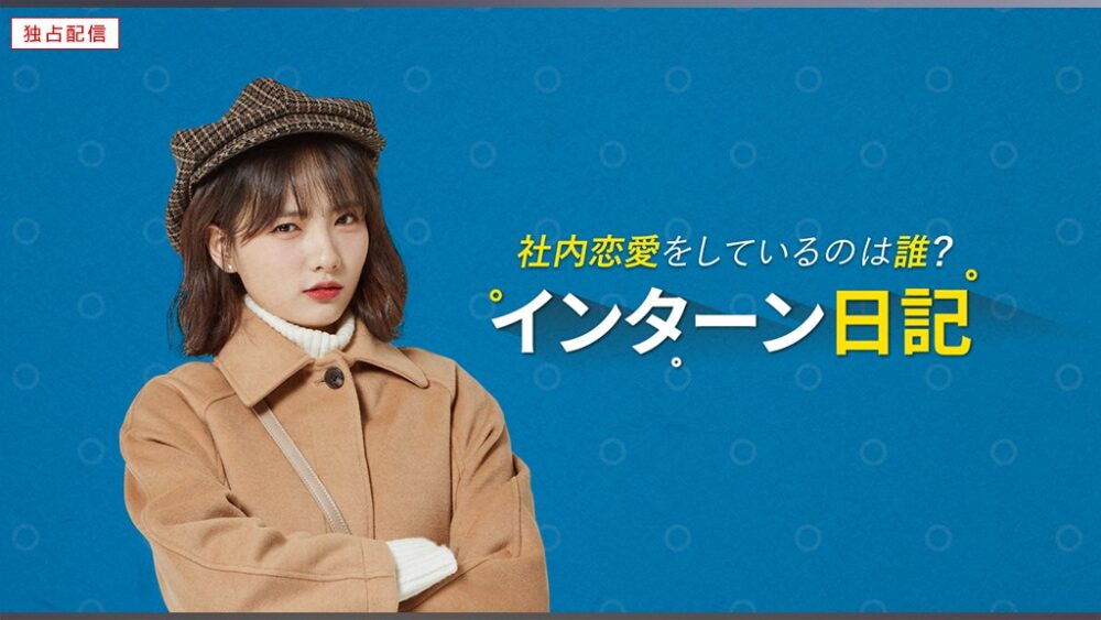 インターン日記～社内恋愛をしているのは誰？