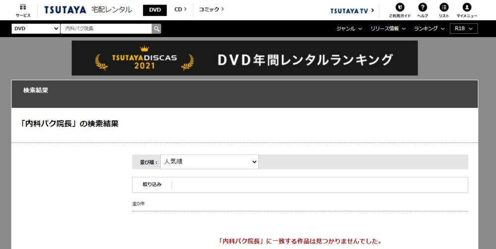 内科パク院長TSUTAYA-DISCAS