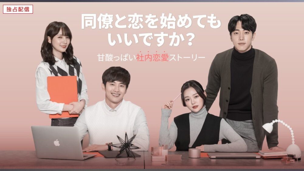 同僚と恋を始めてもいいですか