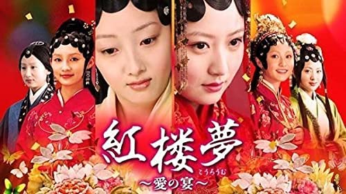 中国ドラマ｜紅楼夢愛の宴全50話を日本語字幕で見れる無料動画配信 