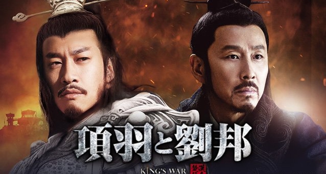 中国ドラマ｜項羽と劉邦 King's War全80話を日本語字幕で見れる無料