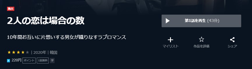 2人の恋は場合の数　韓国ドラマ