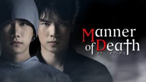 Manner-of-Death／マナー・オブ・デス