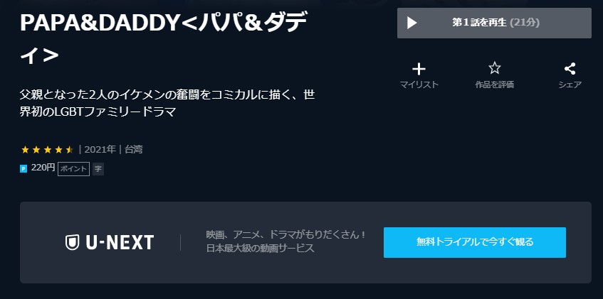 PAPADADDYパパ＆ダディU-NEXT