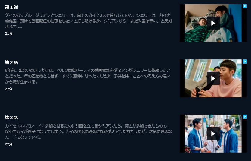 PAPADADDYパパ＆ダディU-NEXT話数