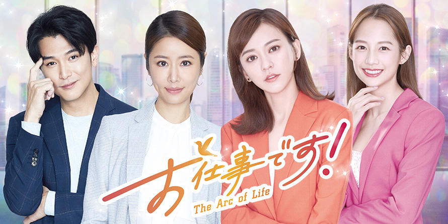 お仕事です！-～The-Arc-of-Life～
