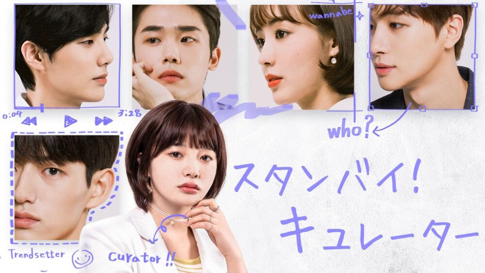 スタンバイ！キュレーター