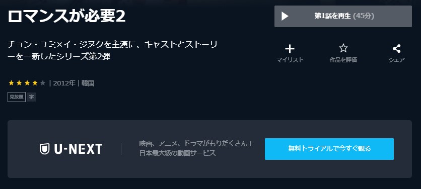ロマンスが必要２U-NEXT