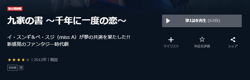 九家の書-～千年に一度の恋～韓国ドラマ