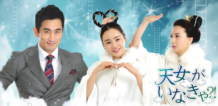 天女がいなきゃ