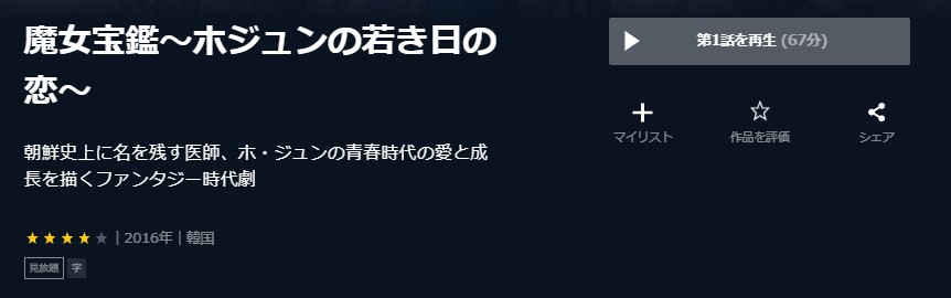 魔女宝鑑～ホジュンの若き日の恋～　韓国ドラマ