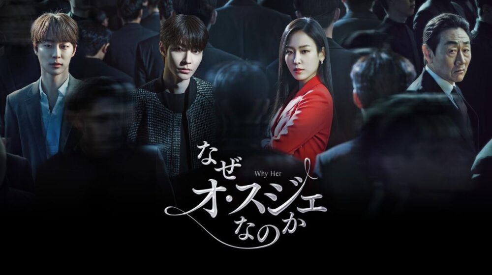 韓国ドラマ なぜオスジェなのかを日本語字幕で見れる無料動画配信サービス 韓ドラペン