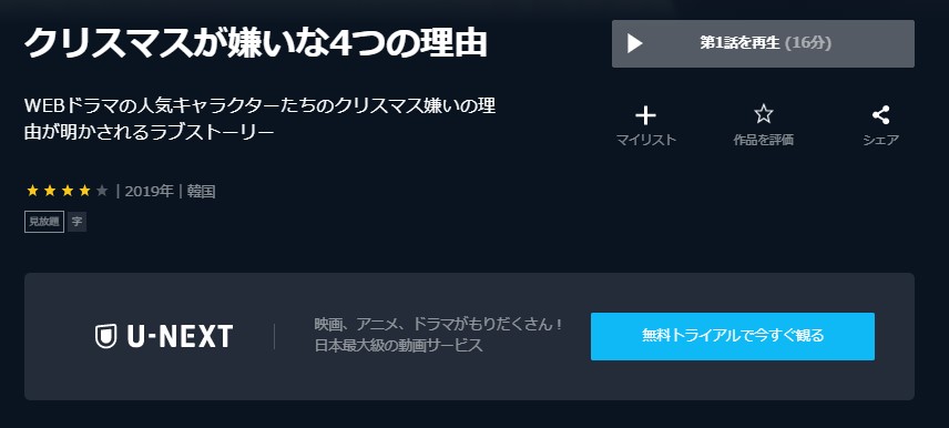 韓国ドラマ クリスマスが嫌いな4つの理由を日本語字幕で見れる無料動画配信サービス 韓ドラペン