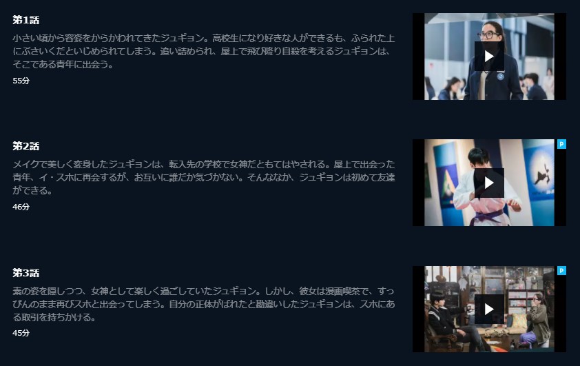 韓国ドラマ 女神降臨を日本語字幕で見れる無料動画配信サービス 韓ドラペン
