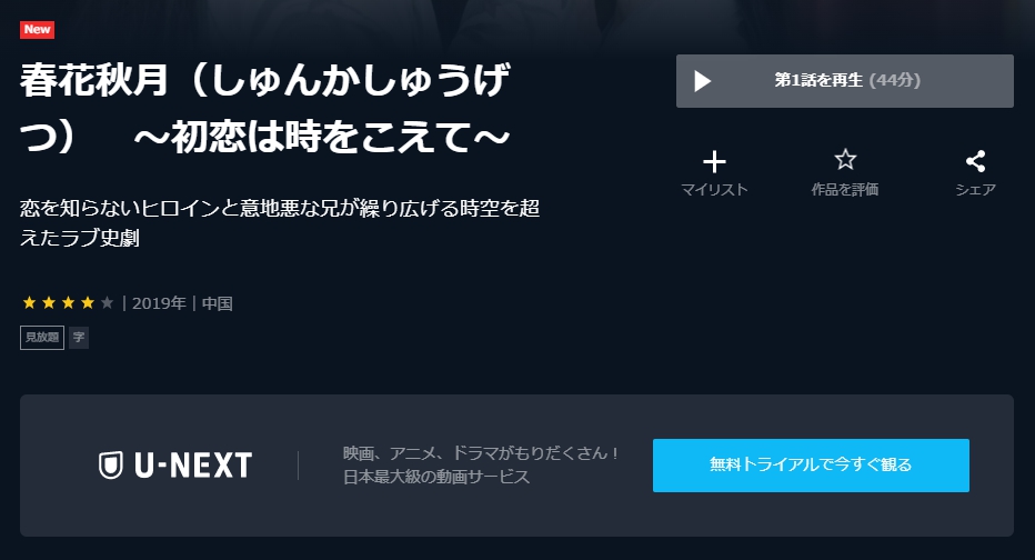 中国ドラマ 春花秋月 しゅんかしゅうげつ 全32話を日本語字幕で見れる無料動画配信サービス 韓ドラペン