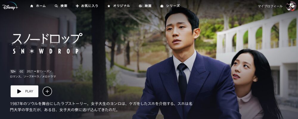 スノードロップ　ディズニープラス