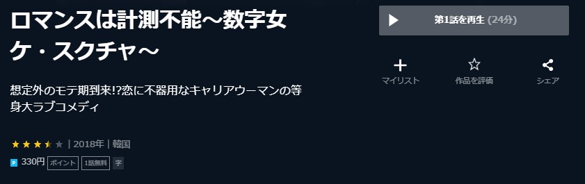 ロマンスは計測不能～数字女ケ・スクチャ～　韓国ドラマ