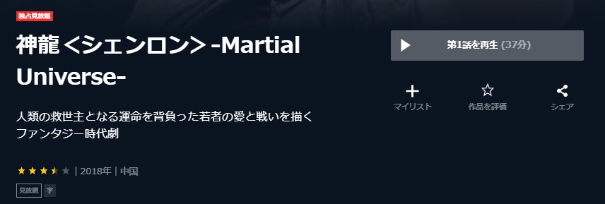神龍＜シェンロン＞-Martial-Universe-　中国ドラマ
