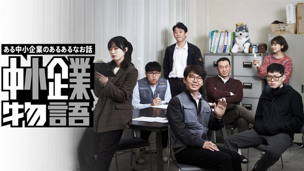 韓国ドラマ 中小企業物語シーズン2を日本語字幕で見れる無料動画配信サービス 韓ドラペン