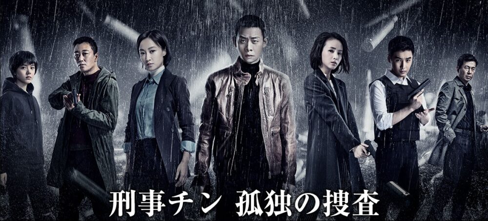 中国ドラマ 刑事チン全28話を日本語字幕で見れる無料動画配信サービス 韓ドラペン