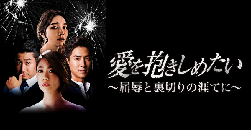 韓国ドラマ 愛を抱きしめたいを日本語字幕で見れる無料動画配信サービス 韓ドラペン 韓国ドラマ 愛を抱きしめたいを日本語字幕で見れる無料動画配信サービス 韓ドラペン