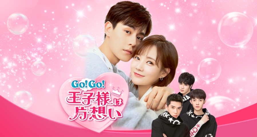 中国ドラマ Gogo王子様は片想い全38話を日本語字幕で見れる無料動画配信サービス 韓ドラペン