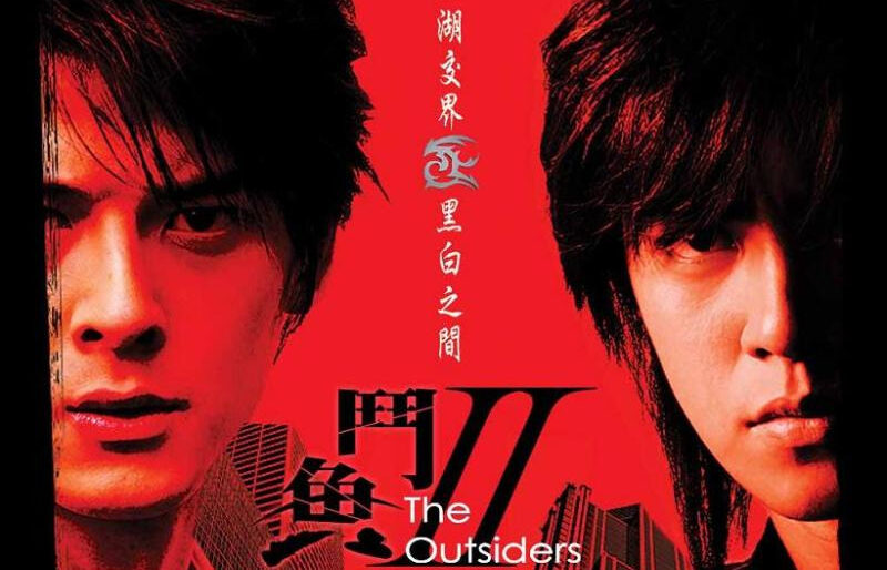 アウトサイダー〜闘魚〜-2ndtシーズン