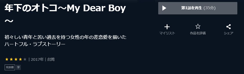 年下のオトコ～My-Dear-Boy～台湾ドラマ