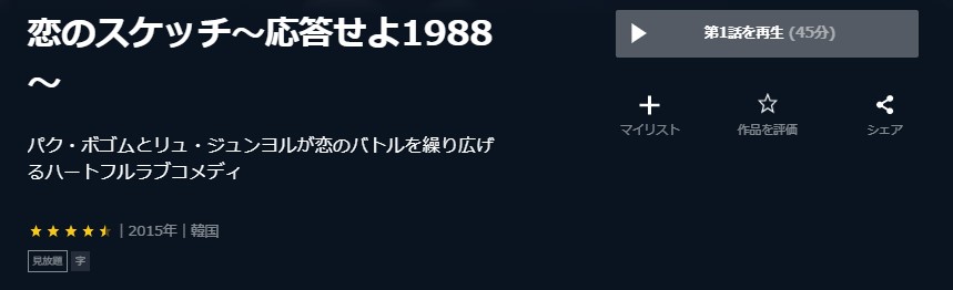 恋のスケッチ～応答せよ1988～韓国ドラマ