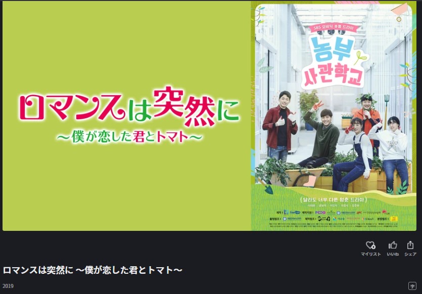 ロマンスは突然に-～僕が恋した君とトマト～韓国ドラマ