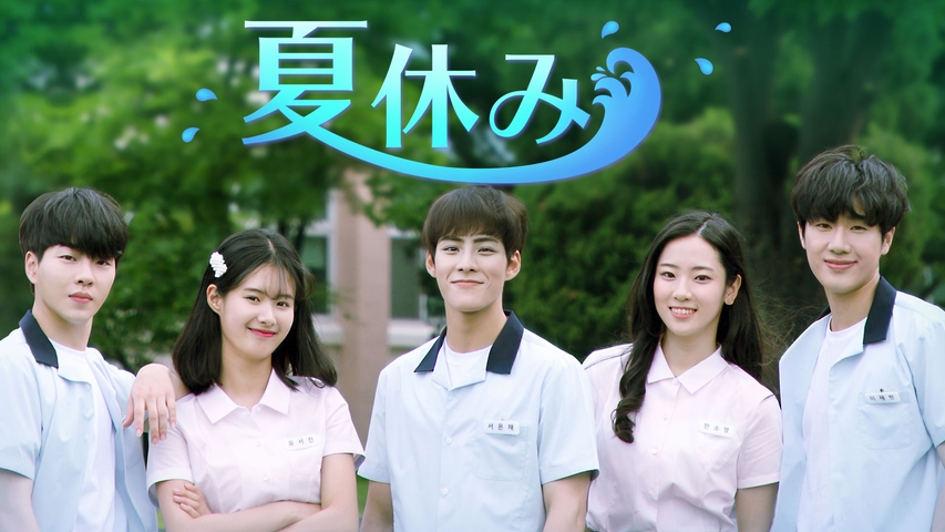 夏休み