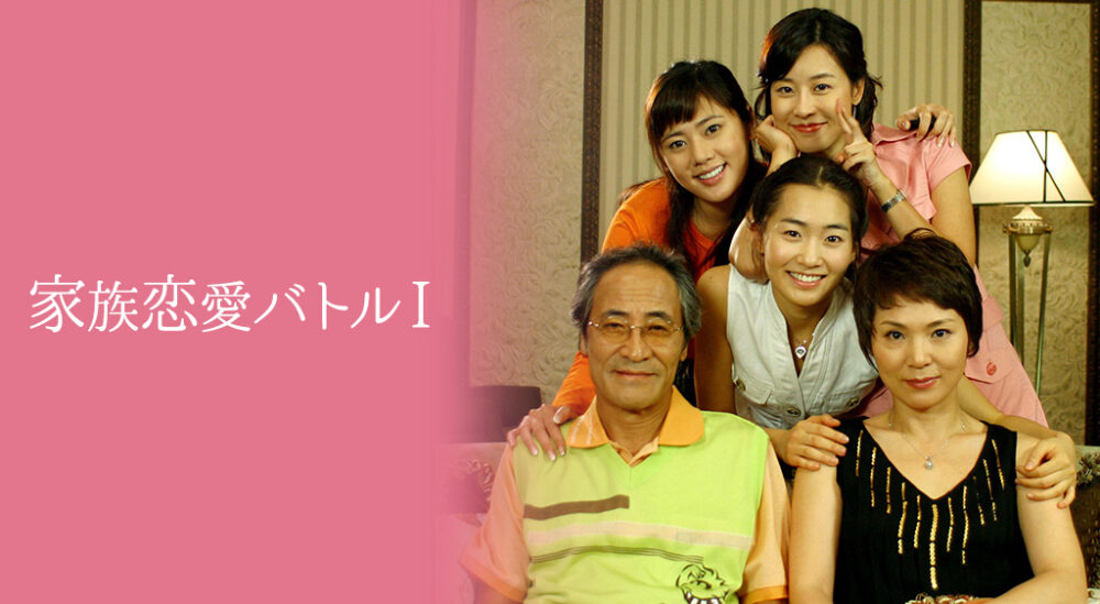 家族恋愛バトル-I