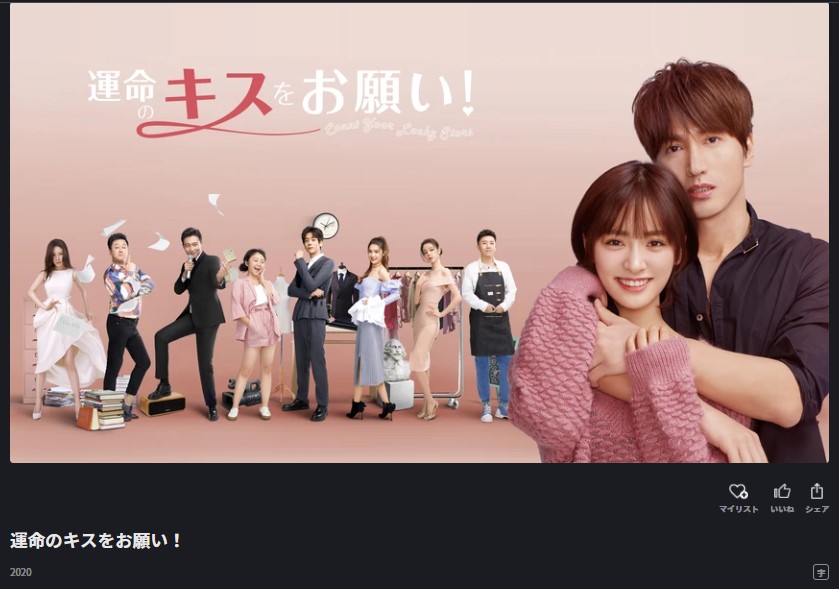 運命のキスをお願い！中国ドラマ