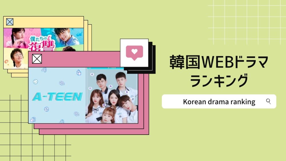 韓国ウェブドラマおすすめランキング22 人気作品まとめ 韓ドラペン