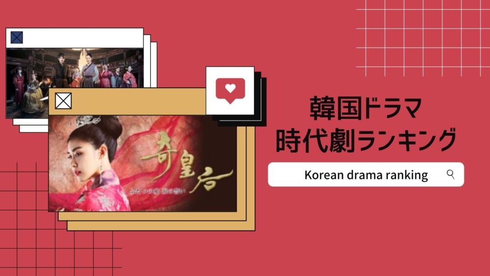 韓国ドラマ時代劇おすすめランキング22 定番から最新作まで人気作品を網羅 韓ドラペン