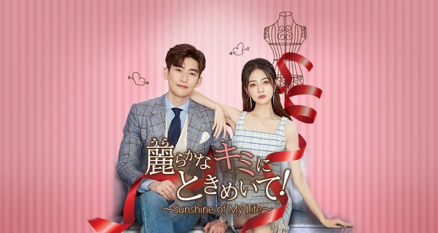 中国ドラマ 麗らかなキミにときめいて全45話を日本語字幕で見れる無料動画配信サービス 韓ドラペン