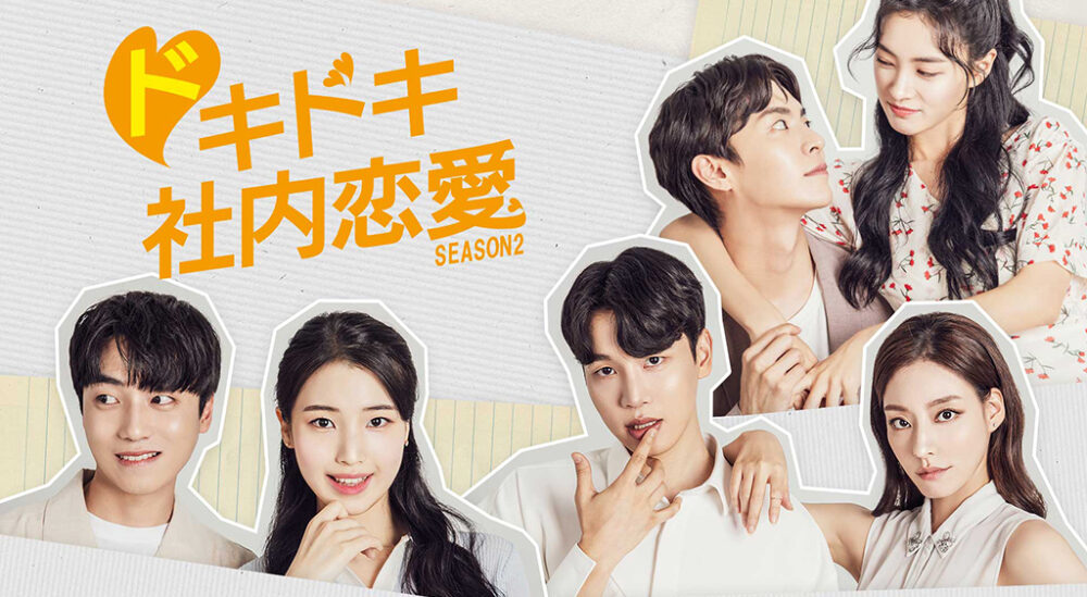 ドキドキ社内恋愛２