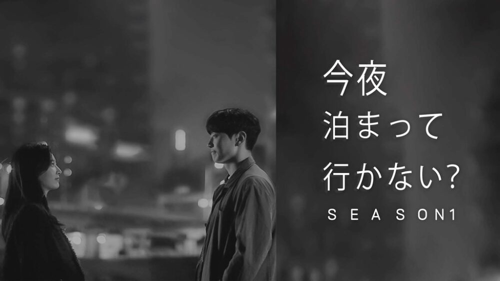 今夜泊まっていかない-シーズン1