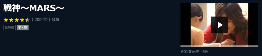 戦神～MARS～-台湾ドラマ