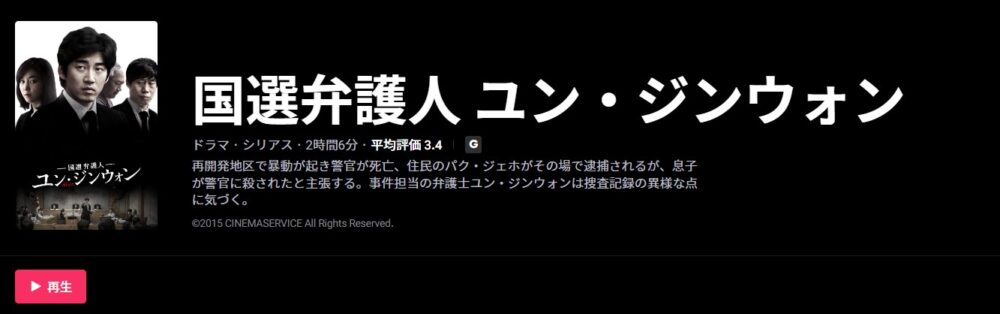国選弁護人 ユン ジンウォン 韓国映画 を日本語字幕で見れる無料動画配信サービス