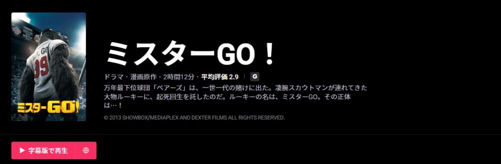 ミスターGO！WATCHA