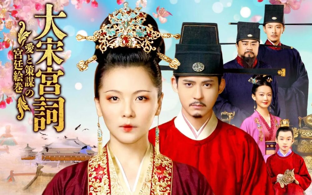 中国ドラマ 大宋宮詞全61話を日本語字幕で見れる無料動画配信サービス 韓ドラペン