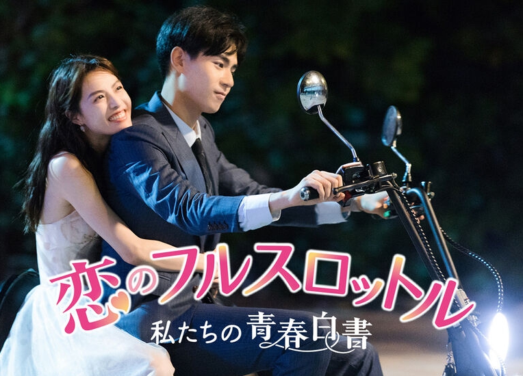 中国ドラマ 恋のフルスロットル 私たちの青春白書全47話を日本語字幕で見れる無料動画配信サービス 韓ドラペン 中国ドラマ 恋のフルスロットル 私たちの青春白書全47話を日本語字幕で見れる無料動画配信サービス 韓ドラペン