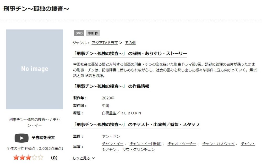 刑事チン～孤独の捜査～TSUTAYA-DISCAS