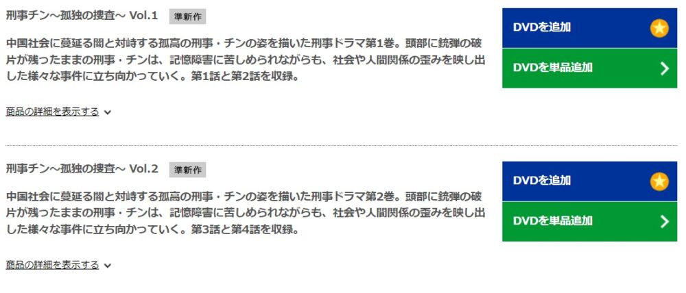 刑事チン～孤独の捜査～TSUTAYA-DISCAS-DVD